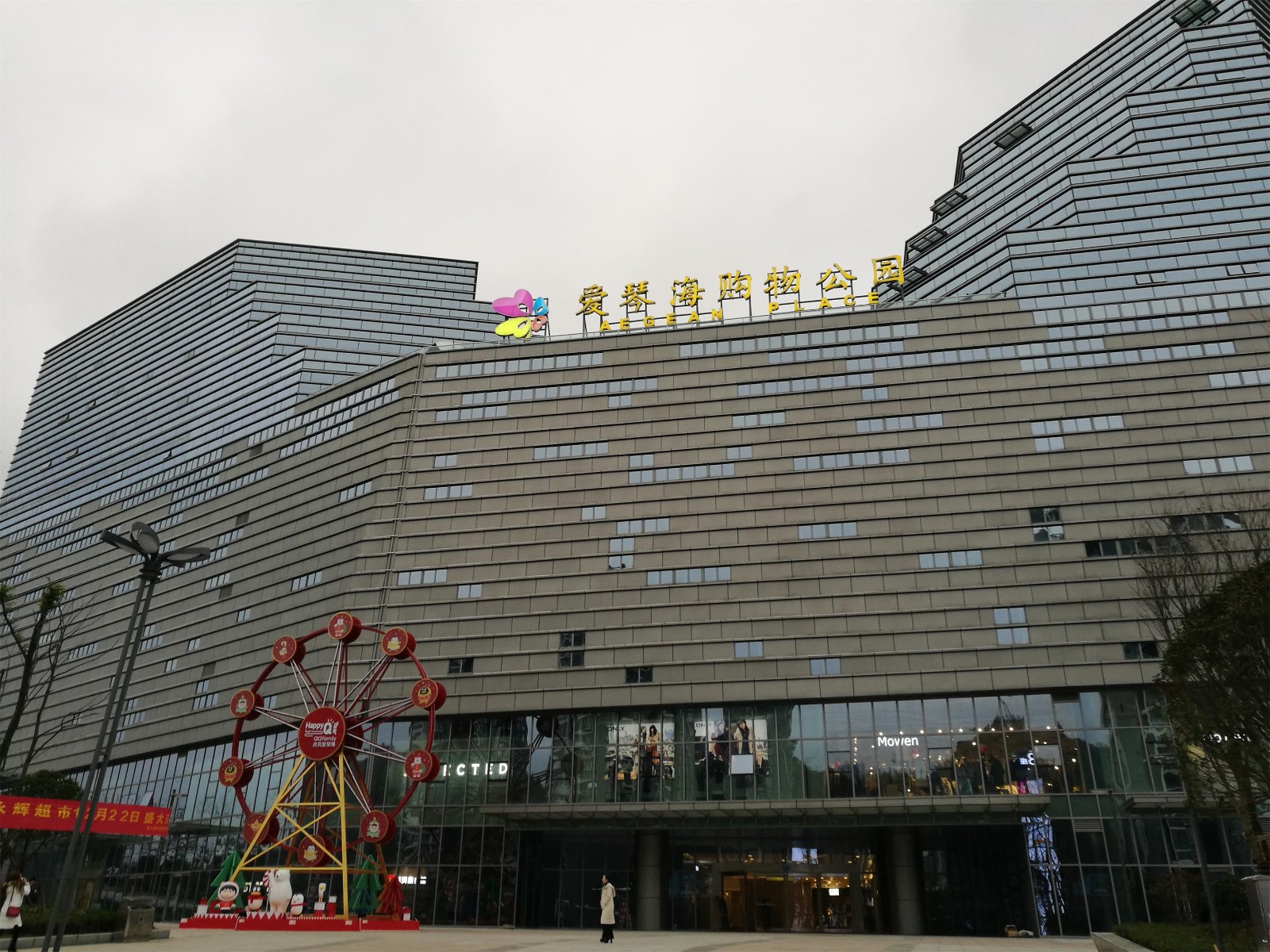 爱琴海购物公园